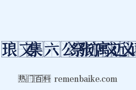 琅嬛文集·六·公祭张亦寓文近义词是什么意思的图片
